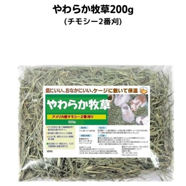 画像1: うさぎファンクラブ やわらか牧草200g チモシー2番刈 (1)