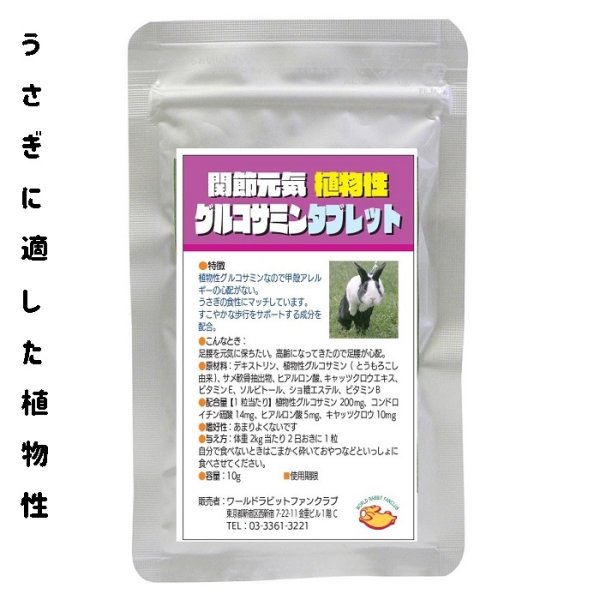 画像1: うさぎファンクラブ 植物性グルコサミンタブレット10g (1)