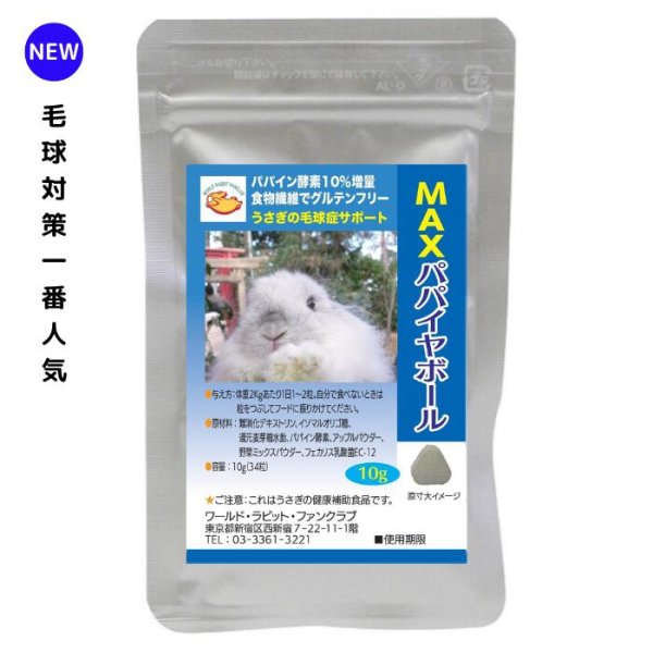 画像1: うさぎファンクラブ MAXパパイヤボール10g 34粒 強力パパイヤボール (1)