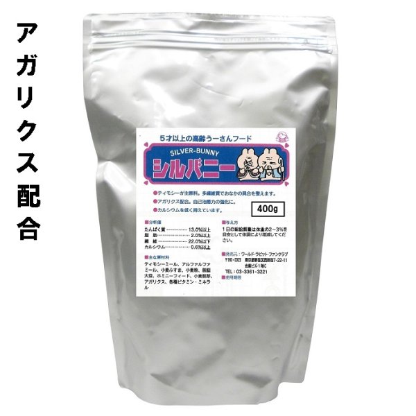 画像1: うさぎ しるばにーラビットフード 400g 高齢うさぎ アガリクス配合 (1)