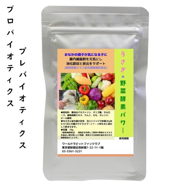 画像1: うさぎファンクラブ うさぎの野菜酵素パワー10g 飲ませる健康食品  (植物発酵エキス配合健康補助食品) (1)