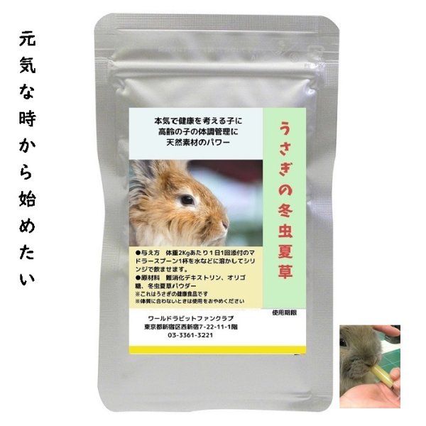 画像1: うさぎ 冬虫夏草配合サプリ10g 粉剤 健康 高齢 元気 本気で健康を考える子のために 高齢の子の体調管理に ぬるま湯に溶かして飲ませます (1)