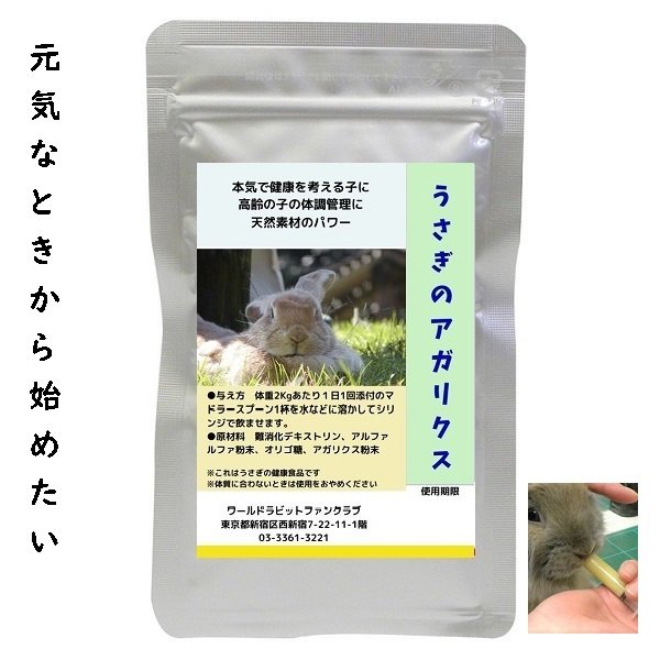 画像1: うさぎ アガリクス配合サプリ10g 粉剤 健康 高齢 元気 ぬるま湯で溶いて飲ませるサプリです (1)