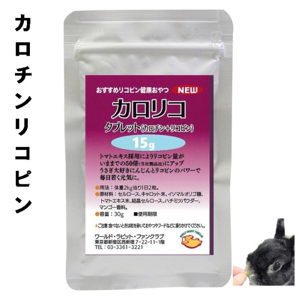 画像1: うさぎファンクラブ カロリコタブレット15g カロチン リコピンたっぷり トマトエキス にんじん おすすめ 健康おやつ (1)