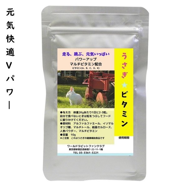 画像1: うさぎファンクラブ うさぎビタミンタブレット10g かぜに注意 (1)