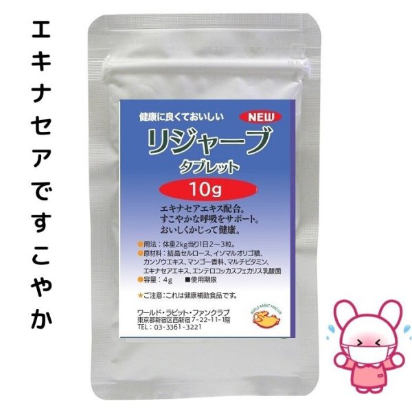 画像1: うさぎファンクラブ リジャーブタブレット10g すこやか呼吸サポート (1)