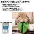 画像5: うさぎファンクラブ うさぎ大好き野菜タブレット15g (5)