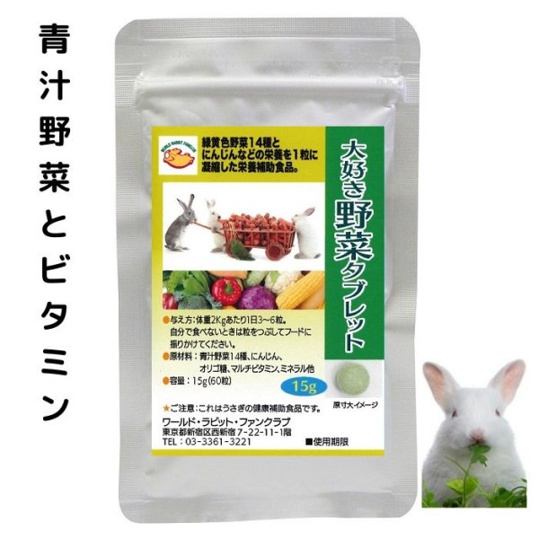 画像1: うさぎファンクラブ うさぎ大好き野菜タブレット15g (1)