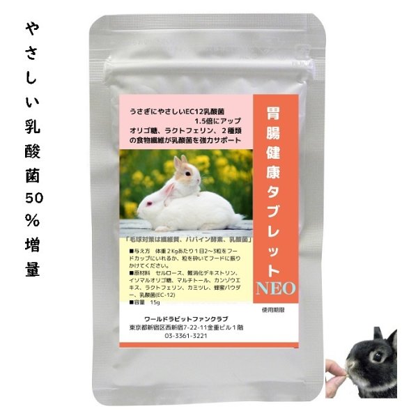 画像1: うさぎファンクラブ うさぎ乳酸菌 胃腸健康タブレット 30g  (1)
