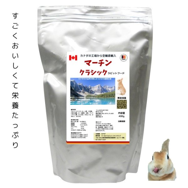 画像1: うさぎ  おいしくて栄養豊富 カナダ産 マーチンクラシック400g ラビットフード (1)