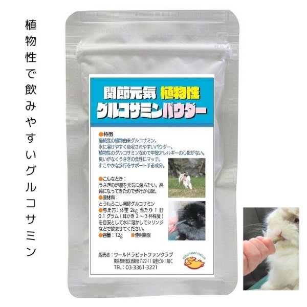 画像1: うさぎ 植物性グルコサミンパウダー10g (1)