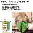 画像5: うさぎ 緑黄色野菜タブレット30g ビタミン 青汁野菜 栄養サプリ (5)